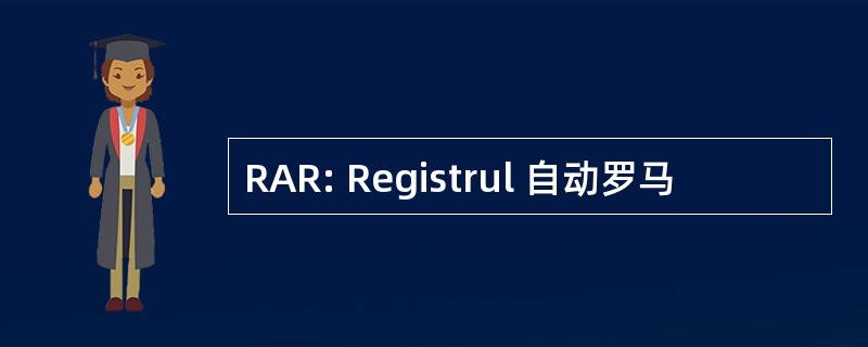 RAR: Registrul 自动罗马