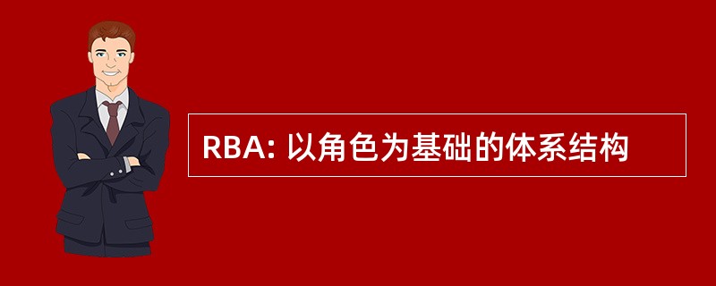 RBA: 以角色为基础的体系结构