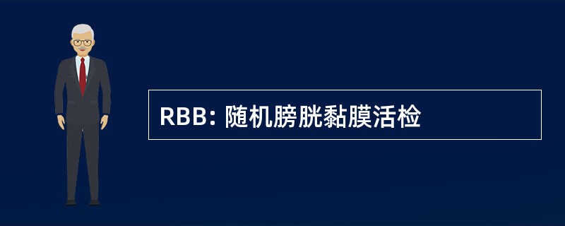 RBB: 随机膀胱黏膜活检