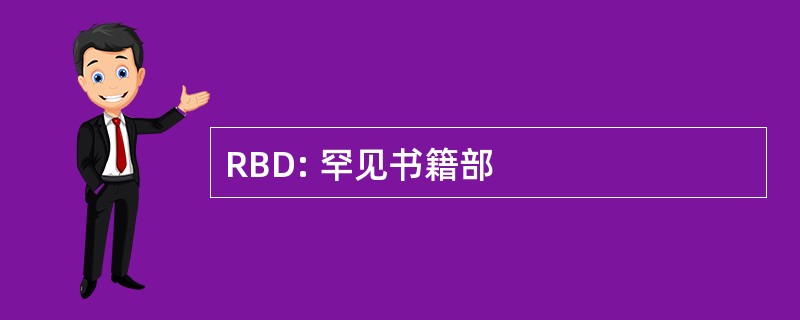 RBD: 罕见书籍部