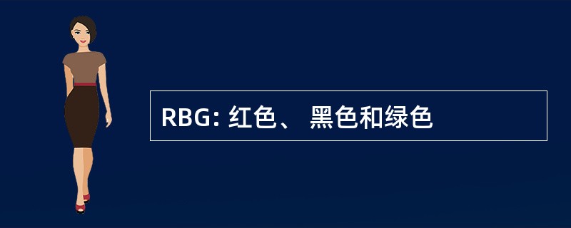 RBG: 红色、 黑色和绿色