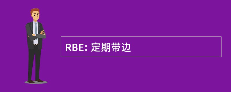 RBE: 定期带边