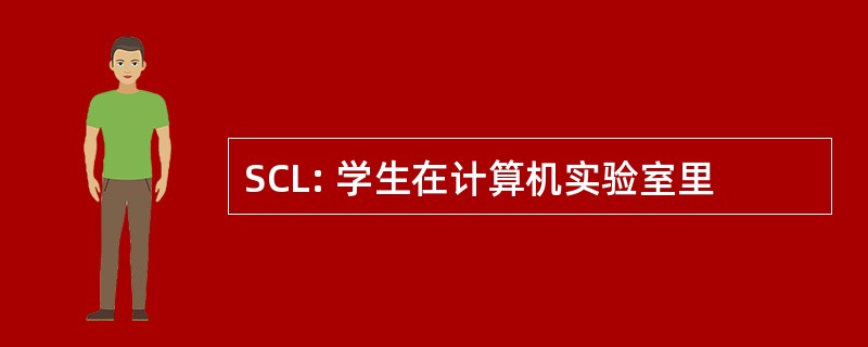 SCL: 学生在计算机实验室里