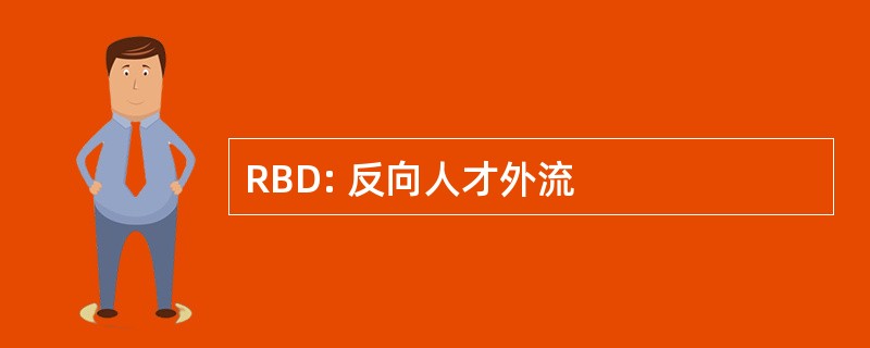 RBD: 反向人才外流