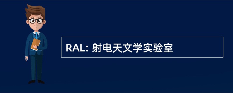 RAL: 射电天文学实验室