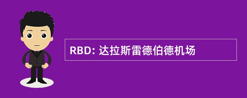 RBD: 达拉斯雷德伯德机场