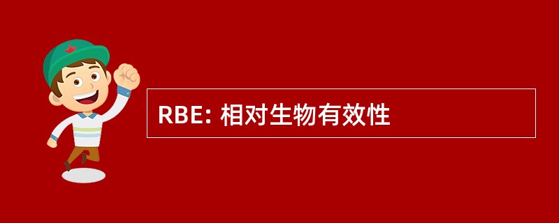 RBE: 相对生物有效性