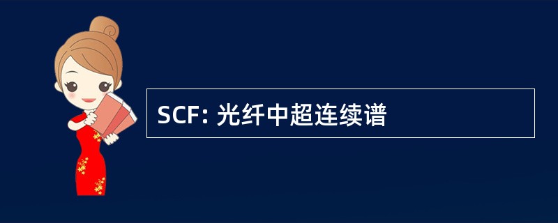 SCF: 光纤中超连续谱