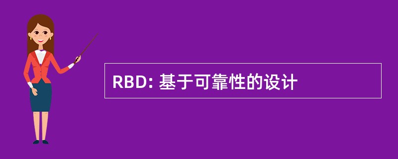 RBD: 基于可靠性的设计