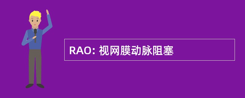 RAO: 视网膜动脉阻塞