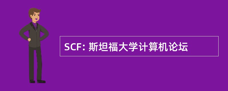 SCF: 斯坦福大学计算机论坛