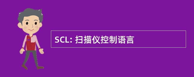 SCL: 扫描仪控制语言