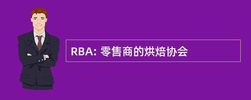 RBA: 零售商的烘焙协会