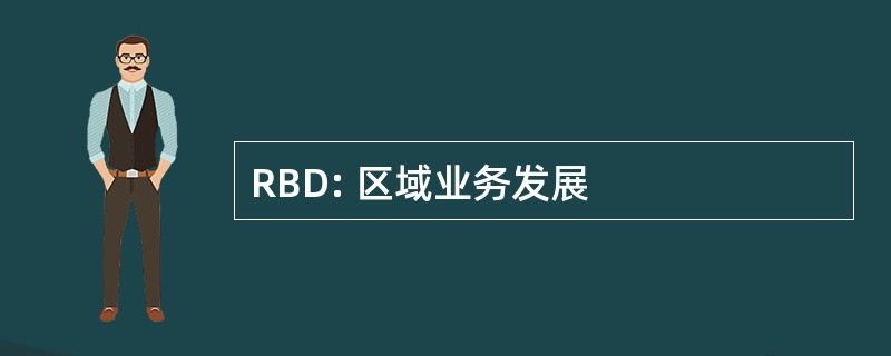 RBD: 区域业务发展