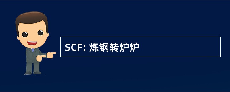 SCF: 炼钢转炉炉