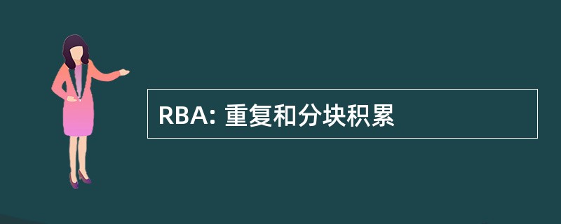 RBA: 重复和分块积累