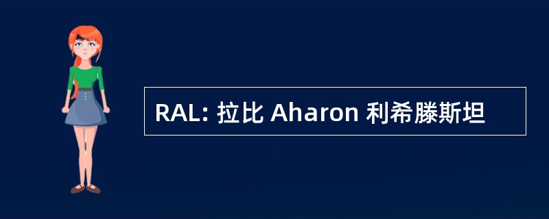 RAL: 拉比 Aharon 利希滕斯坦