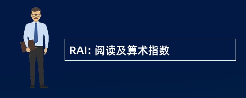 RAI: 阅读及算术指数