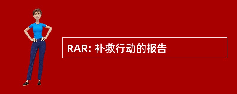 RAR: 补救行动的报告