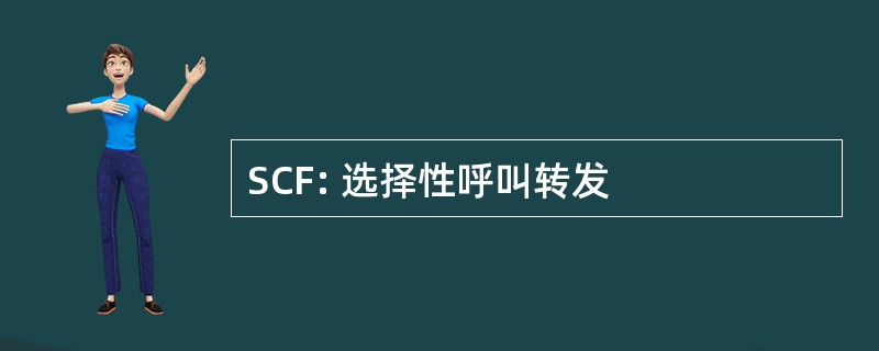 SCF: 选择性呼叫转发