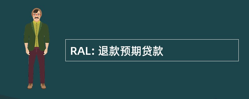 RAL: 退款预期贷款