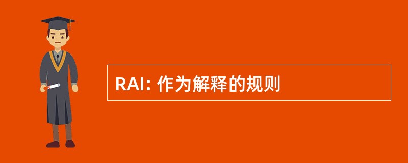 RAI: 作为解释的规则