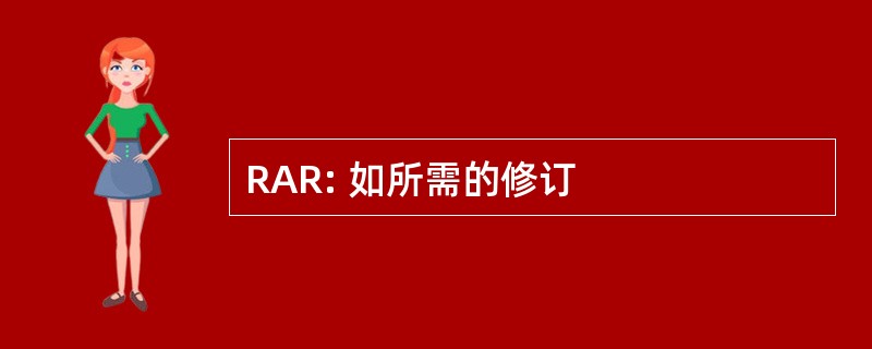 RAR: 如所需的修订