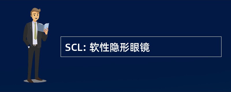 SCL: 软性隐形眼镜