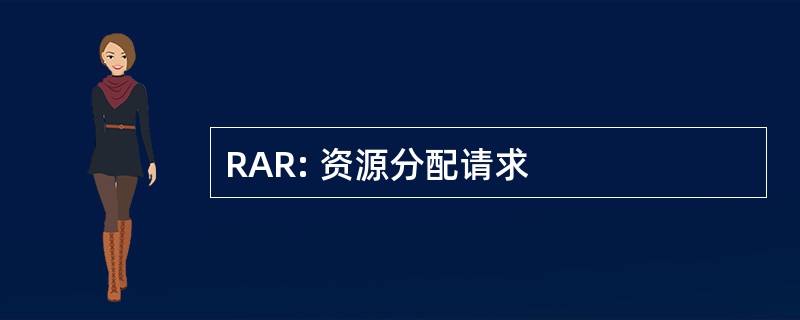 RAR: 资源分配请求