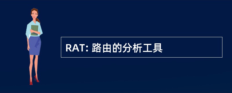 RAT: 路由的分析工具