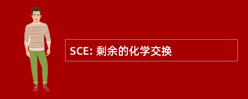 SCE: 剩余的化学交换