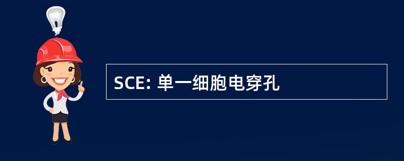 SCE: 单一细胞电穿孔