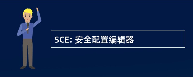 SCE: 安全配置编辑器