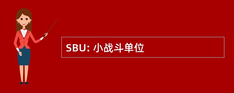 SBU: 小战斗单位