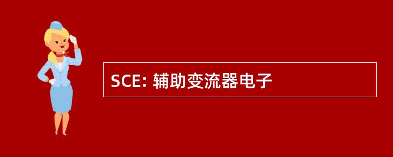 SCE: 辅助变流器电子