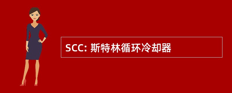 SCC: 斯特林循环冷却器