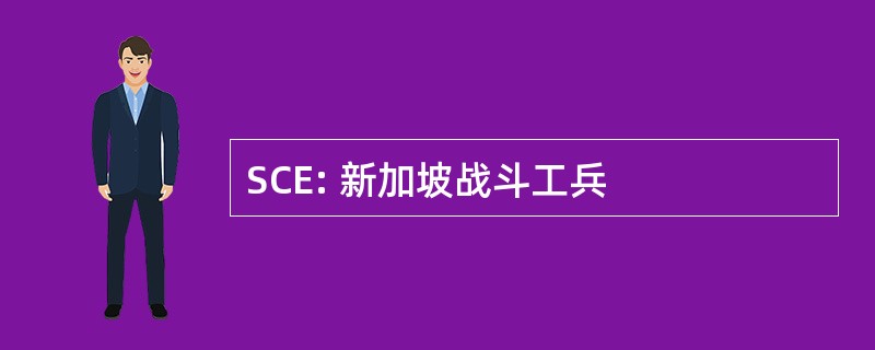 SCE: 新加坡战斗工兵