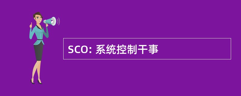 SCO: 系统控制干事