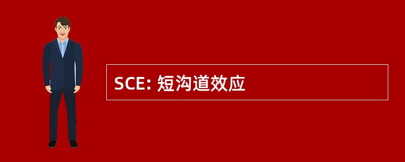 SCE: 短沟道效应