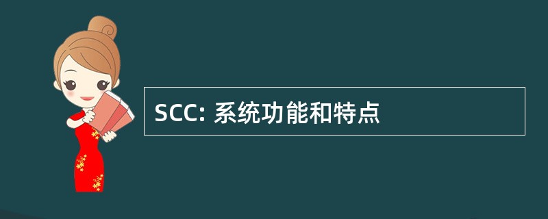 SCC: 系统功能和特点