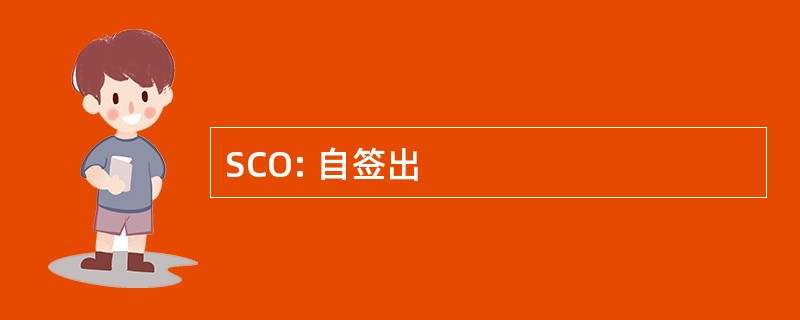 SCO: 自签出