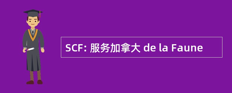 SCF: 服务加拿大 de la Faune