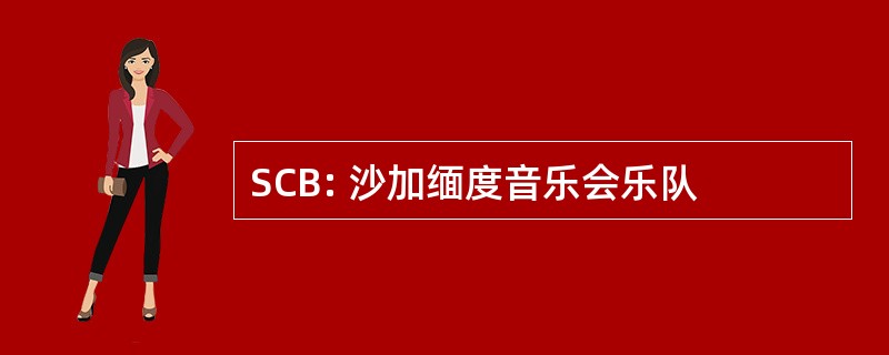 SCB: 沙加缅度音乐会乐队