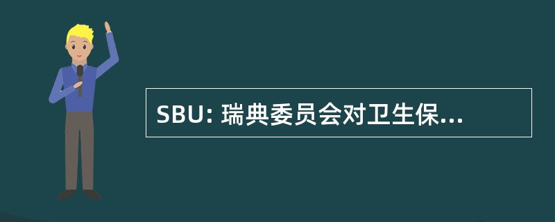 SBU: 瑞典委员会对卫生保健的技术评估