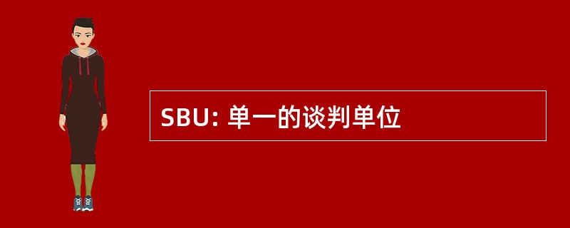 SBU: 单一的谈判单位