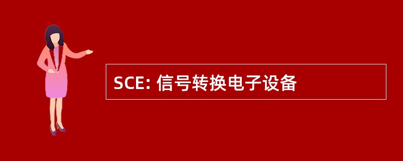 SCE: 信号转换电子设备