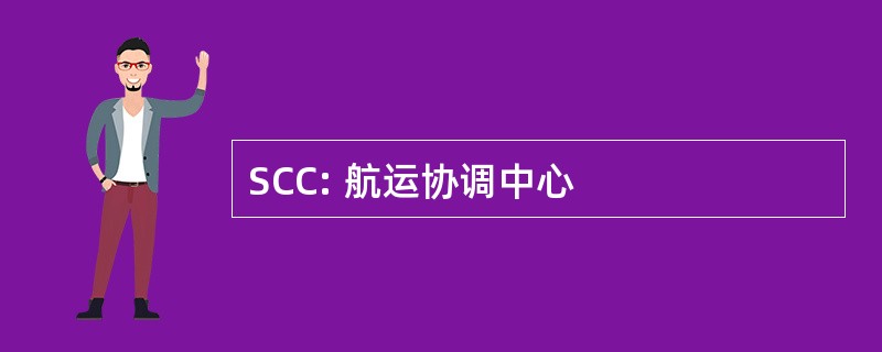 SCC: 航运协调中心