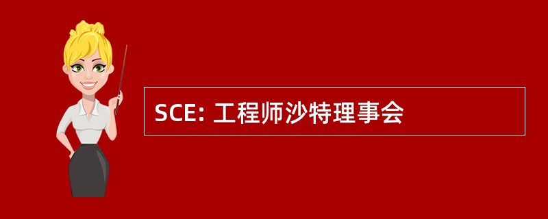 SCE: 工程师沙特理事会