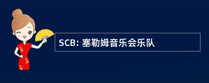 SCB: 塞勒姆音乐会乐队