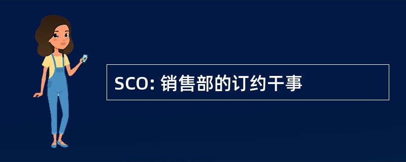 SCO: 销售部的订约干事